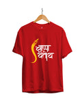 Ganpati Bappa Yetoy : Unisex Regular Half Sleeved T-Shirt